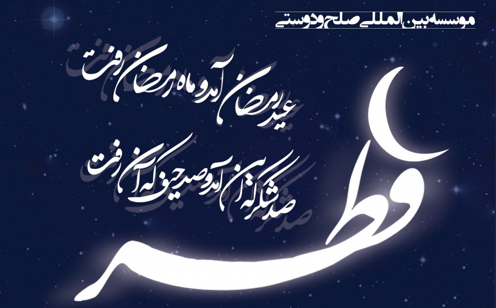 اطلاعیه تبریک عید سعید فطر موسسه بین المللی صلح