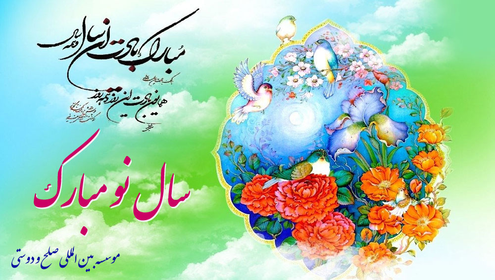 پیام نوروزی دبیرکل موسسه بین المللی صلح