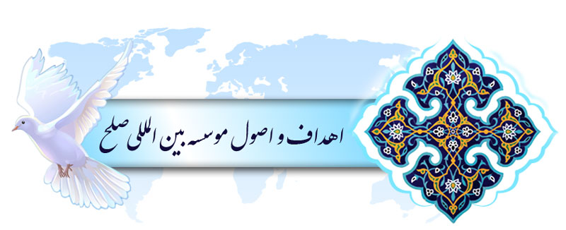 اهداف و اصول موسسه بین المللی صلح