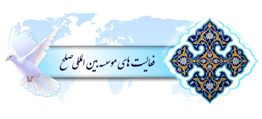 فعالیت های موسسه بین المللی صلح