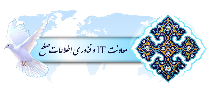 معرفی معاونت IT و فناوری اطلاعات