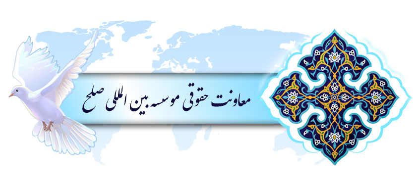 معرفی معاونت حقوقی